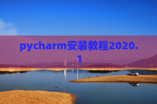 pycharm安装教程2020.1