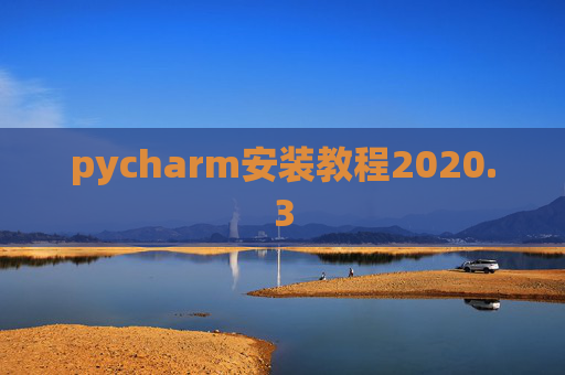 pycharm安装教程2020.3