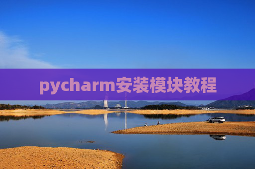 pycharm安装模块教程