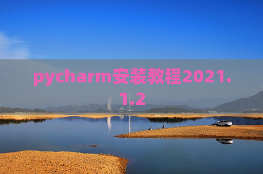 pycharm安装教程2021.1.2