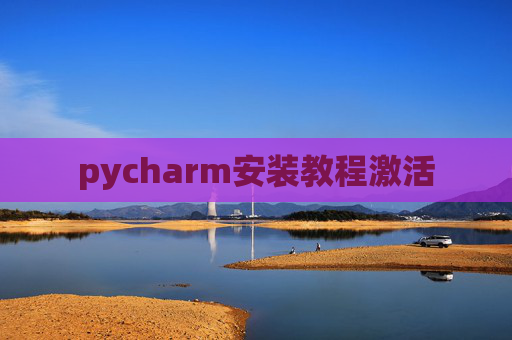 pycharm安装教程激活