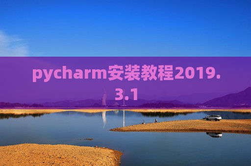 pycharm安装教程2019.3.1